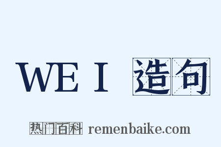 WEI造句是什么意思的图片